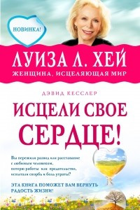 Книга Исцели свое сердце!