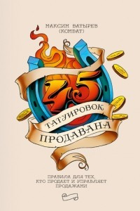 Книга 45 татуировок продавана. Правила для тех кто продаёт и управляет продажами