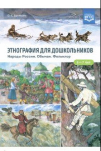 Книга Этнография для дошкольников. Народы России. Обычаи. Фольклор. Наглядно-методическое пособие