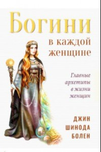 Книга Богини в каждой женщине. Главные архетипы в жизни женщин