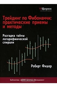 Книга Трейдинг по Фибоначчи. Практические приемы и методы