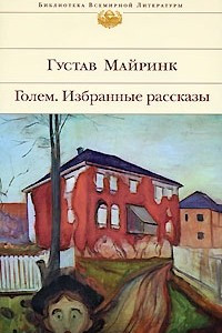 Книга Голем. Избранные рассказы