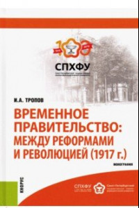 Книга Временное правительство. Между реформами и революцией (1917 г.). Монография