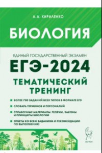 Книга ЕГЭ-2024. Биология. Тематический тренинг. Все типы заданий