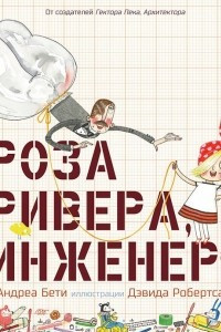 Книга Роза Ривера, инженер