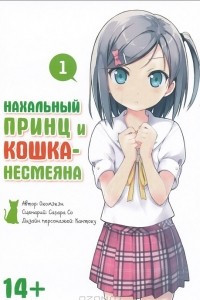 Книга Нахальный принц и кошка-несмеяна. Том 1