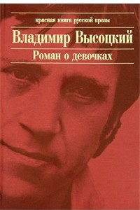 Книга Роман о девочках