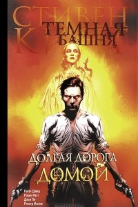 Книга Темная башня. Часть 2. Долгая дорога домой