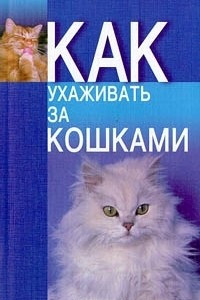 Книга Как ухаживать за кошками