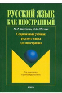 Книга Современный учебник русского языка для иностранцев (+СD)