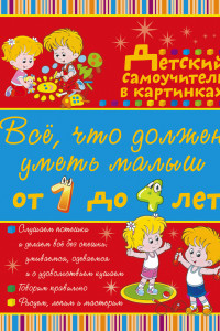 Книга Всё, что должен уметь малыш от 1 до 4 лет. Большой самоучитель для самых маленьких в картинках