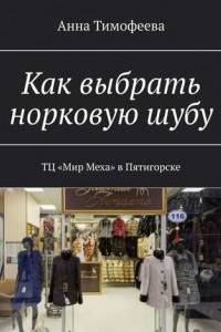 Книга Как выбрать норковую шубу. ТЦ «Мир Меха» в Пятигорске