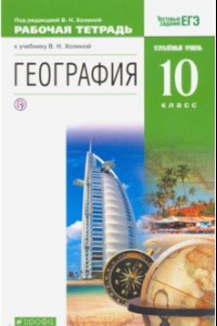 Книга География. 10 класс. Рабочая тетрадь к учебнику В. Холиной с заданиями ЕГЭ. Углубленный уровень