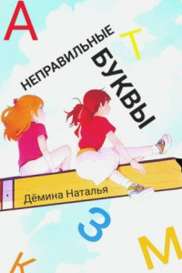 Книга Неправильные буквы