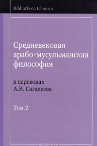 Книга Средневековая арабо-мусульманская философия в переводах А. В. Сагадеева. В 3 томах. Том 2