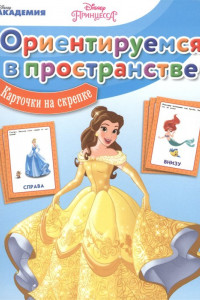 Книга Ориентируемся в пространстве