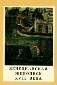 Книга Венецианская живопись XVIII века