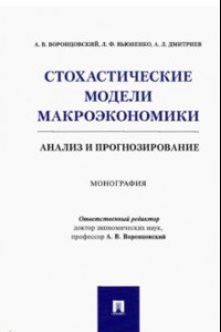 Книга Стохастические модели макроэкономики. Анализ и прогнозирование. Монография