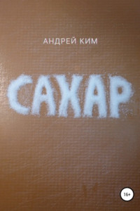 Книга Сахар