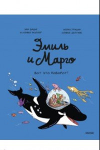 Книга Эмиль и Марго. Вот это поворот!