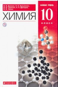 Книга Химия. 10 класс. Учебник. Базовый уровень. ФГОС