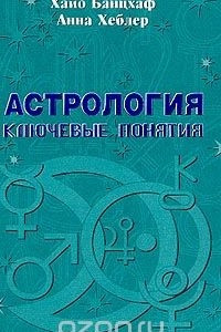 Книга Астрология. Ключевые понятия