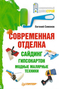 Книга Современная отделка: сайдинг, гипсокартон, модные малярные техники