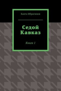 Книга Седой Кавказ. Книга 1