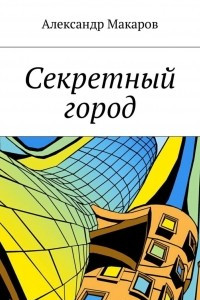 Книга Секретный город