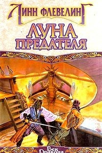 Книга Луна Предателя