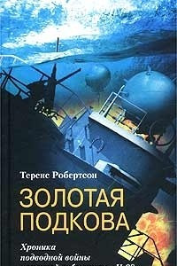 Книга Золотая подкова. Хроника подводной войны немецкой субмарины `U-99`