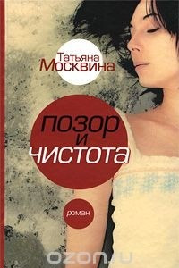 Книга Позор и чистота