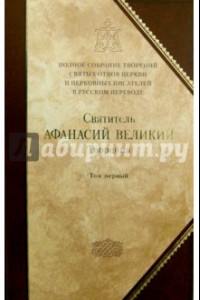 Книга Полное собрание творений святых отцов Церкви и церковных писателей. В 3-х томах. Том 1