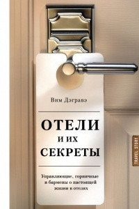 Книга Отели и их секреты