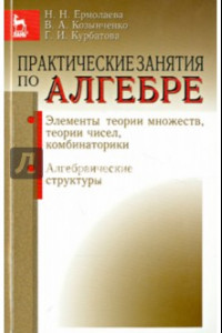 Книга Практические занятия по алгебре. Алгебраические структуры. Учебное пособие