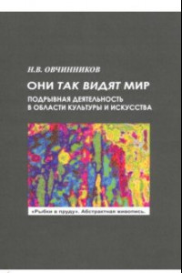 Книга Они так видят мир