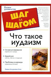 Книга Что такое иудаизм