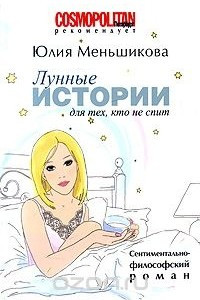 Книга Лунные истории для тех, кто не спит