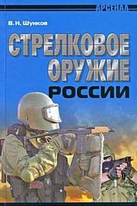 Книга Стрелковое оружие России