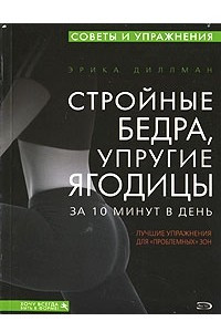 Книга Стройные бедра, упругие ягодицы