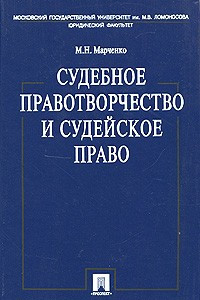 Книга Судебное правотворчество и судейское право