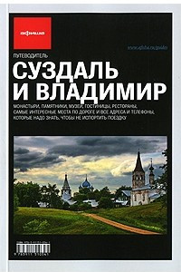 Книга Суздаль и Владимир (вып.1)