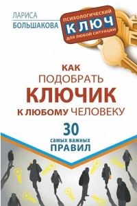 Книга Как подобрать ключик к любому человеку. 30 самых важных правил