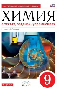 Книга Химия в тестах, задачах, упражнениях. 9 класс. Учебное пособие. К учебнику О. С. Габриеляна