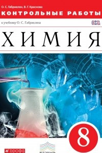 Книга Химия. Контрольные работы. 8 класс. Вертикаль