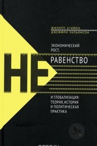 Книга Экономический рост, неравенство и глобализация. Теория, история и политическая практика