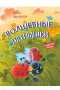 Книга Волшебные пятнышки