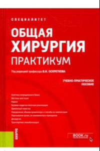 Книга Общая хирургия. Практикум. Учебно-практическое пособие