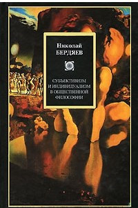 Книга Субъективизм и индивидуализм в общественной философии