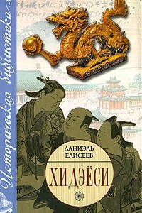 Книга Хидэеси